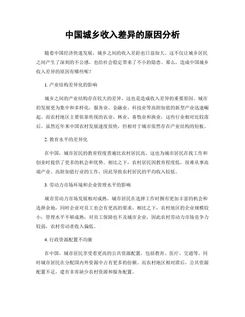 中国城乡收入差异的原因分析