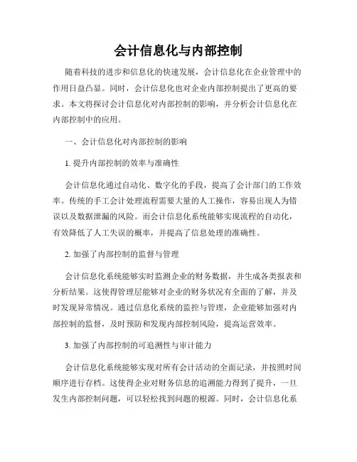 会计信息化与内部控制