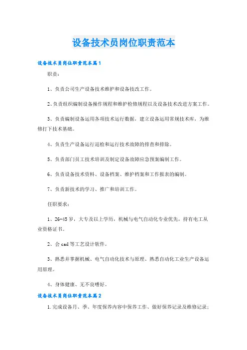 设备技术员岗位职责范本