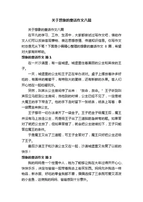 关于想象的童话作文八篇