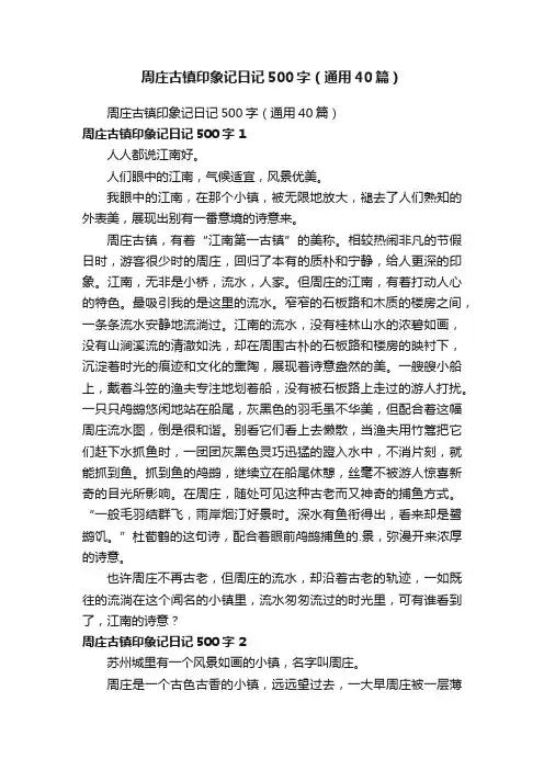 周庄古镇印象记日记500字（通用40篇）