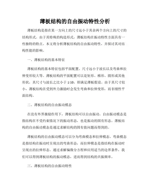 薄板结构的自由振动特性分析