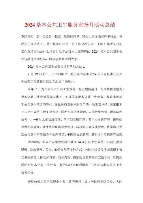 2024基本公共卫生服务宣传月活动总结