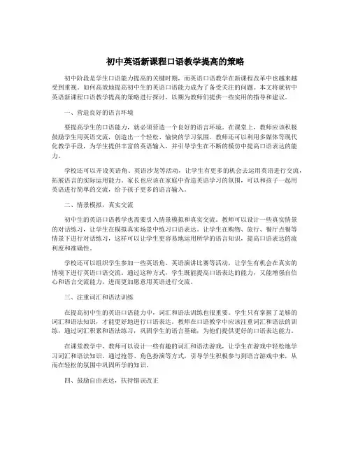 初中英语新课程口语教学提高的策略