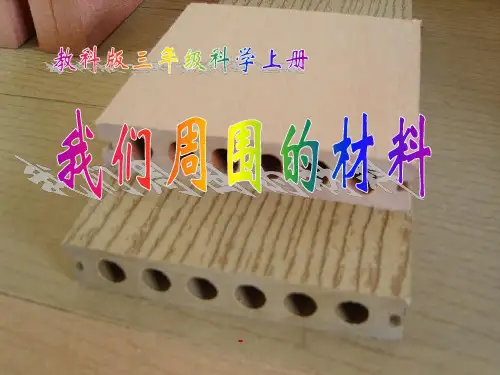 (教科版)三年级科学上册课件_我们周围的材料_1
