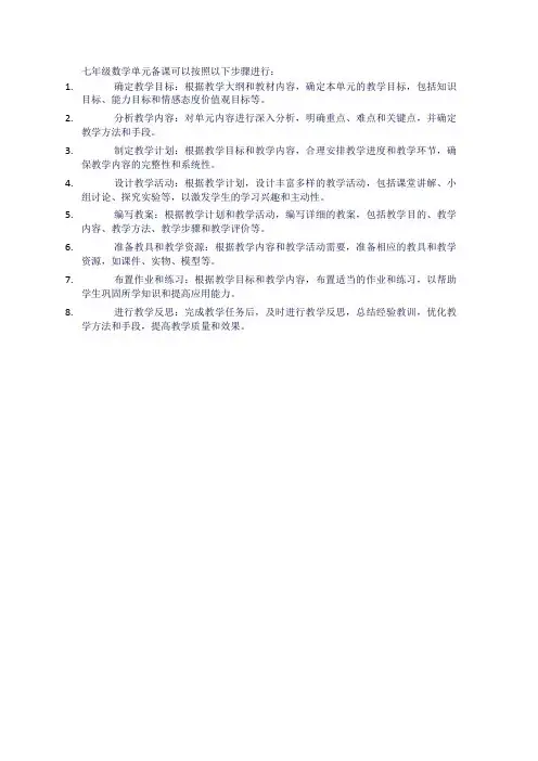 七年级数学单元备课