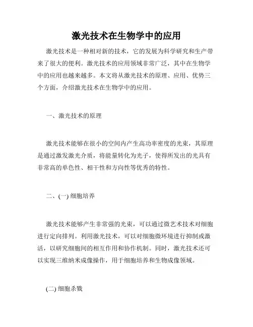 激光技术在生物学中的应用
