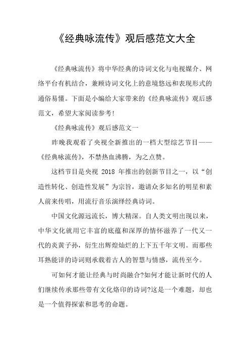 《经典咏流传》观后感范文大全