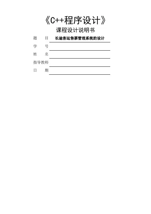 C课程设计长途客运售票管理系统