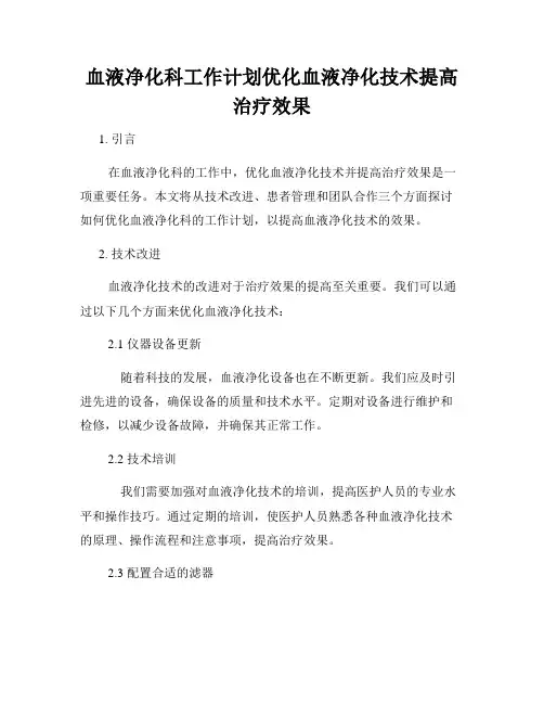 血液净化科工作计划优化血液净化技术提高治疗效果
