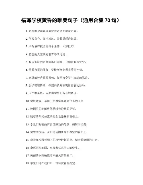 描写学校黄昏的唯美句子(精选合集70句)