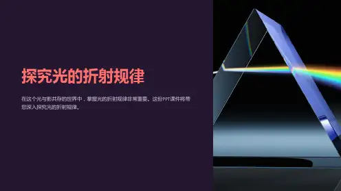 《探究光的折射规律》课件