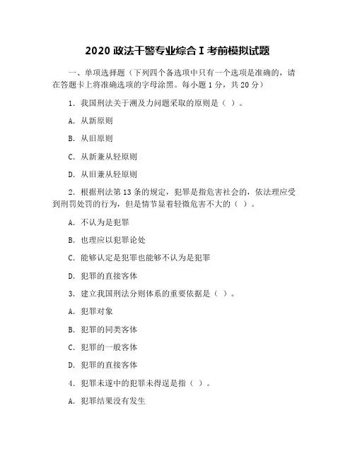 2020政法干警专业综合Ⅰ考前模拟试题