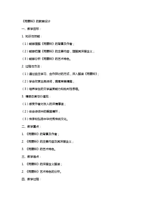 《雨霖铃》的教案设计