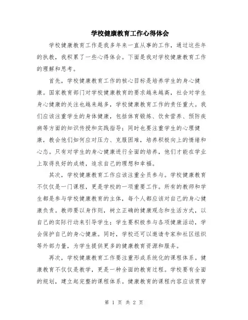 学校健康教育工作心得体会