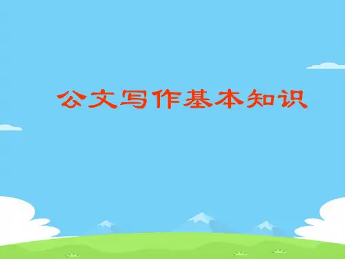 公文写作基本知识讲义(ppt 37页)