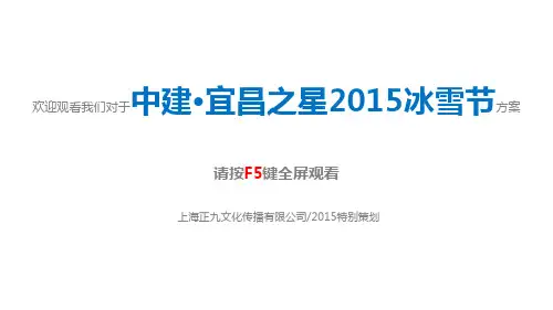 房地产国际冰雪节活动方案