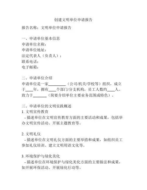创建文明单位申请报告