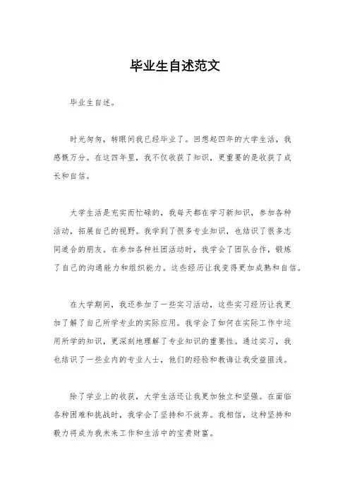 毕业生自述范文