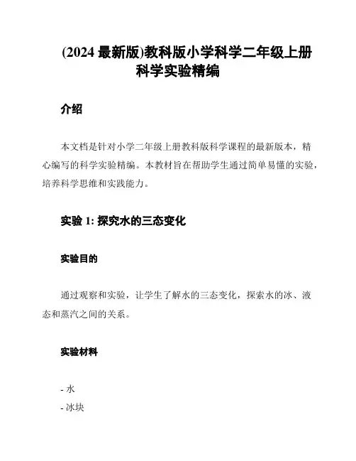 (2024最新版)教科版小学科学二年级上册科学实验精编