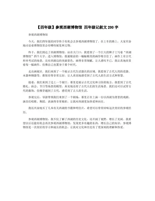 【四年级】参观西湖博物馆 四年级记叙文200字