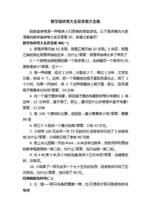 数学急转弯大全及答案大全集