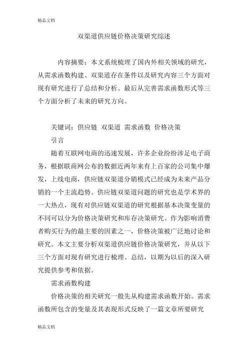 双渠道供应链价格决策研究综述教案资料
