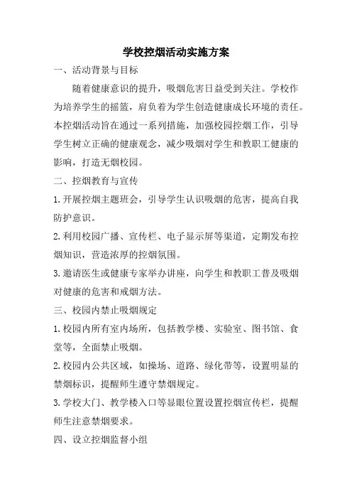 学校控烟活动实施方案
