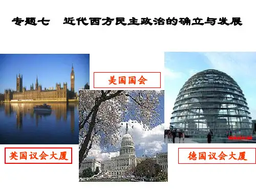 近代西方民主政治的确立与发展