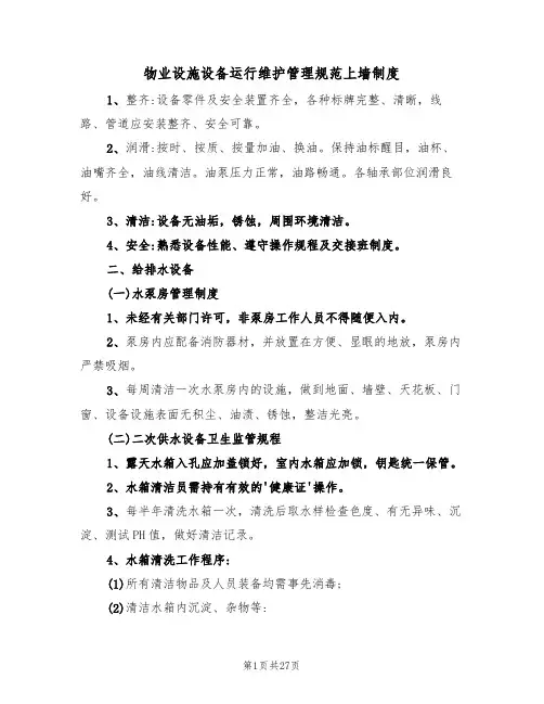 物业设施设备运行维护管理规范上墙制度（5篇）