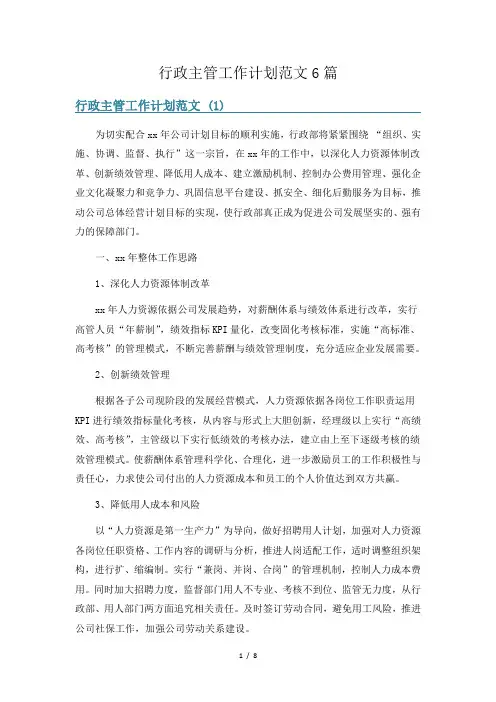 行政主管工作计划范文6篇