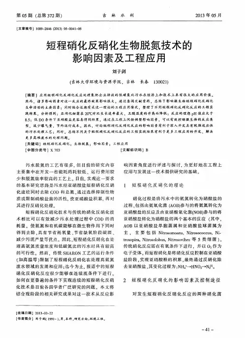 短程硝化反硝化生物脱氮技术的影响因素及工程应用