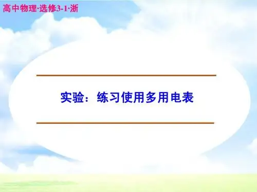 高中物理 实验：练习使用多用电表课件 新人教版选修3-1