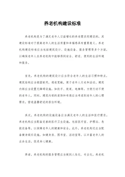 养老机构建设标准