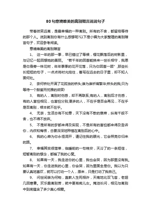 80句意境唯美的离别赠言说说句子