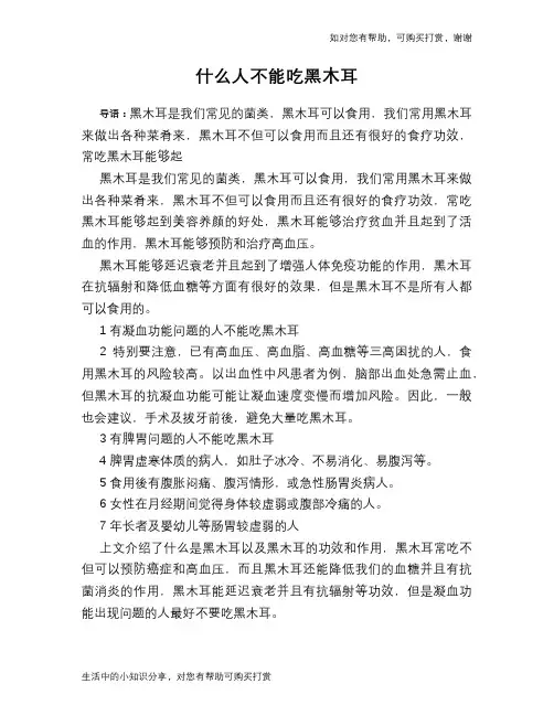 什么人不能吃黑木耳