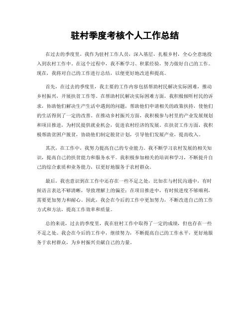 驻村季度考核个人工作总结