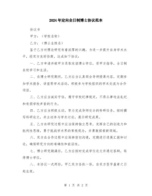 2024年定向全日制博士协议范本