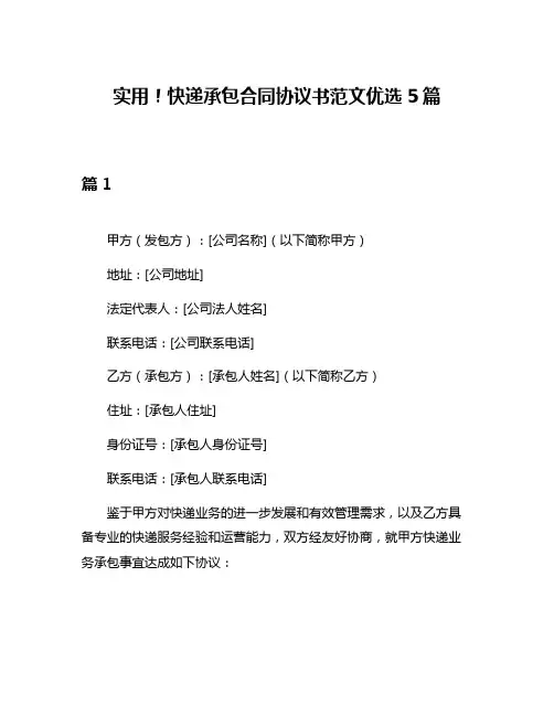 实用!快递承包合同协议书范文优选5篇