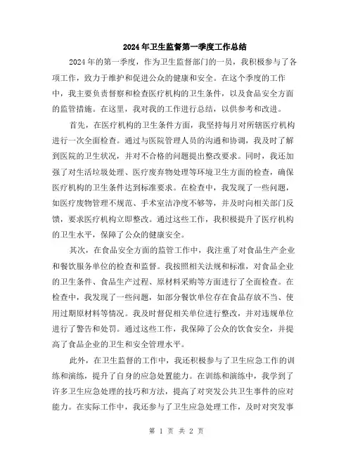 2024年卫生监督第一季度工作总结