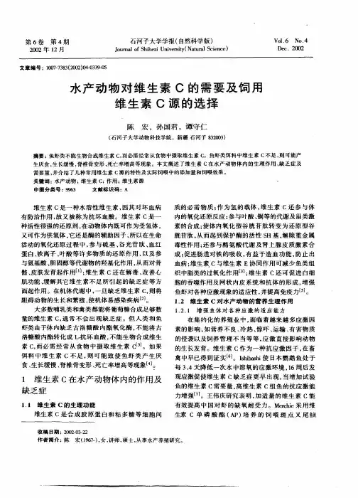 水产动物对维生素C的需要及饲用维生素C源的选择