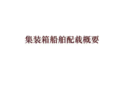 集装箱船舶配载概要