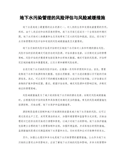 地下水污染管理的风险评估与风险减缓措施
