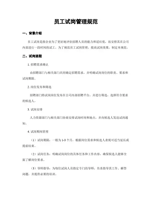 员工试岗管理规范