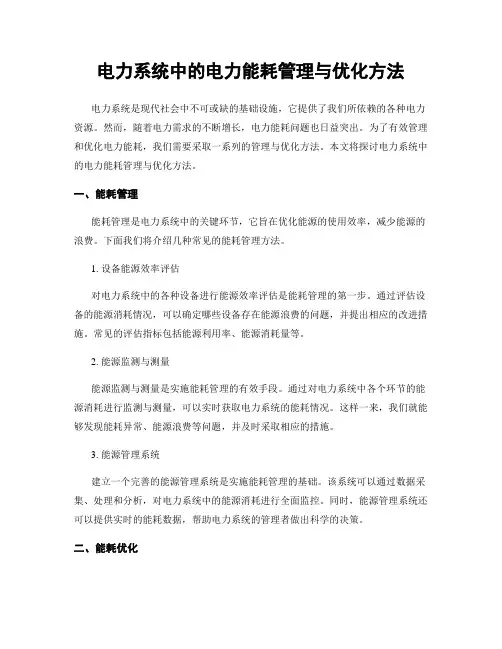 电力系统中的电力能耗管理与优化方法