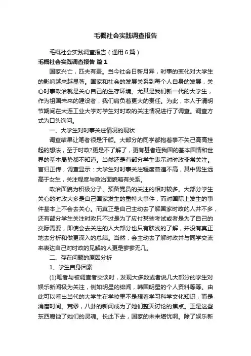 毛概社会实践调查报告