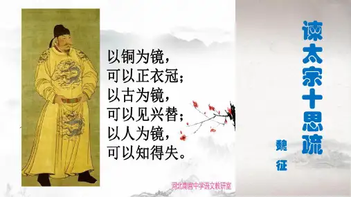 《谏太宗十思疏》课件(共30张PPT)统编版高中语文必修下册