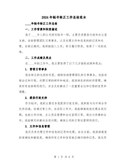 2024年秘书转正工作总结范本(2篇)
