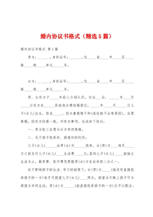 婚内协议书格式(精选5篇)