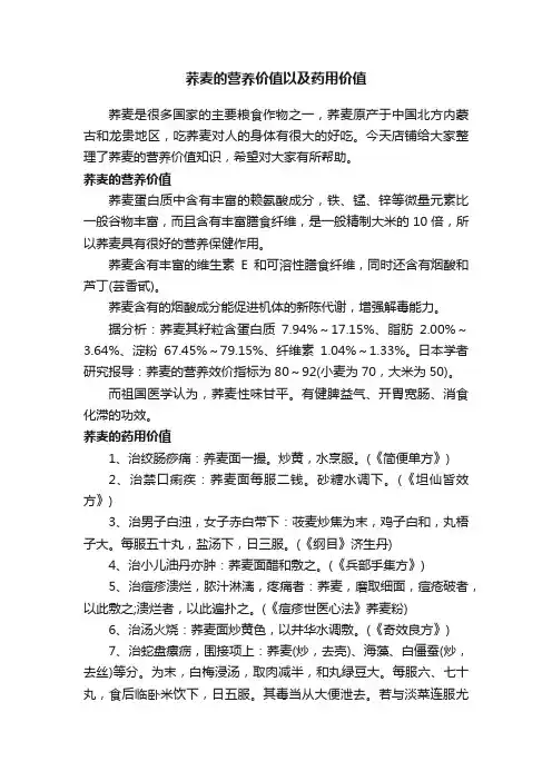 荞麦的营养价值以及药用价值